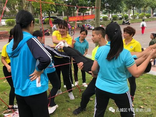 凝心聚力，幸福前行——云城区千子星幼儿园教工团队户外拓展培训活动纪实